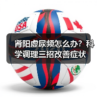 肾阳虚尿频怎么办?科学调理三招改善症状(图1) 肾阳虚尿频怎么办?科学调理三招改善症状(图1)