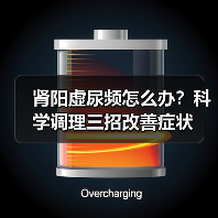 肾阳虚尿频怎么办?科学调理三招改善症状(图2) 肾阳虚尿频怎么办?科学调理三招改善症状(图2)