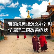 肾阳虚尿频怎么办?科学调理三招改善症状(图4) 肾阳虚尿频怎么办?科学调理三招改善症状(图4)