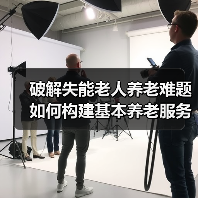破解失能老人养老难题 如何构建基本养老服务体系？（图4）