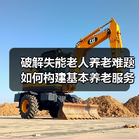 破解失能老人养老难题 如何构建基本养老服务体系？（图3）