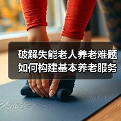 破解失能老人养老难题 如何构建基本养老服务体系？（图2）