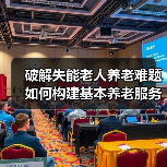 破解失能老人养老难题 如何构建基本养老服务体系？（图1）