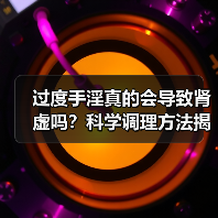 过度手淫真的会导致肾虚吗?科学调理方法揭秘(图1) 过度手淫真的会导致肾虚吗?科学调理方法揭秘(图1)