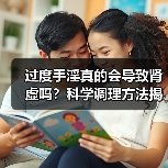 过度手淫真的会导致肾虚吗?科学调理方法揭秘(图2) 过度手淫真的会导致肾虚吗?科学调理方法揭秘(图2)