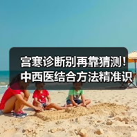 宫寒诊断别再靠猜测!中西医结合方法精准识别(图2) 宫寒诊断别再靠猜测!中西医结合方法精准识别(图2)