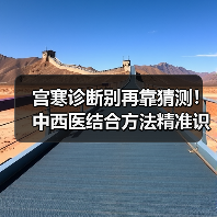 宫寒诊断别再靠猜测!中西医结合方法精准识别(图1) 宫寒诊断别再靠猜测!中西医结合方法精准识别(图1)