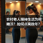 农村老人精神生活为何黯淡？如何点亮晚年？（图4）