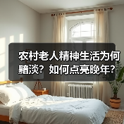 农村老人精神生活为何黯淡？如何点亮晚年？（图1）