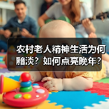 农村老人精神生活为何黯淡？如何点亮晚年？（图2）