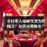 农村老人精神生活为何黯淡？如何点亮晚年？（图3）