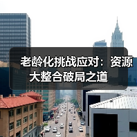 老龄化挑战应对：资源大整合破局之道（图2）