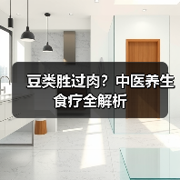 豆类胜过肉?中医养生食疗全解析(图4) 豆类胜过肉?中医养生食疗全解析(图4)