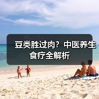 豆类胜过肉?中医养生食疗全解析(图3) 豆类胜过肉?中医养生食疗全解析(图3)