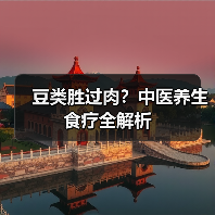 豆类胜过肉?中医养生食疗全解析(图1) 豆类胜过肉?中医养生食疗全解析(图1)