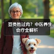 豆类胜过肉?中医养生食疗全解析(图2) 豆类胜过肉?中医养生食疗全解析(图2)