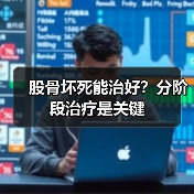 股骨坏死能治好？分阶段治疗是关键（图3）