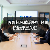 股骨坏死能治好？分阶段治疗是关键（图1）