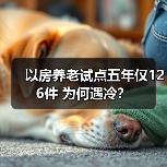 以房养老试点五年仅126件 为何遇冷?(图3) 以房养老试点五年仅126件 为何遇冷?(图3)