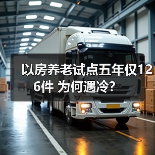 以房养老试点五年仅126件 为何遇冷?(图2) 以房养老试点五年仅126件 为何遇冷?(图2)