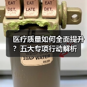 医疗质量如何全面提升？五大专项行动解析（图3）
