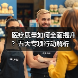 医疗质量如何全面提升？五大专项行动解析（图4）