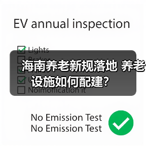 海南养老新规落地 养老设施如何配建?(图1) 海南养老新规落地 养老设施如何配建?(图1)
