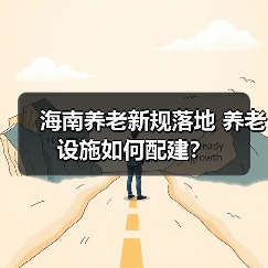 海南养老新规落地 养老设施如何配建?(图4) 海南养老新规落地 养老设施如何配建?(图4)