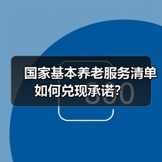 国家基本养老服务清单如何兑现承诺？（图1）
