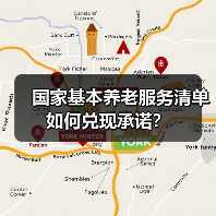 国家基本养老服务清单如何兑现承诺？（图2）