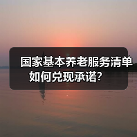 国家基本养老服务清单如何兑现承诺？（图4）