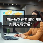 国家基本养老服务清单如何兑现承诺？（图3）