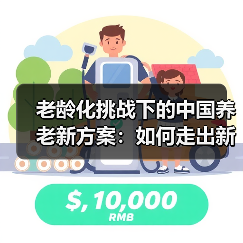 老龄化挑战下的中国养老新方案:如何走出新路?(图1) 老龄化挑战下的中国养老新方案:如何走出新路?(图1)