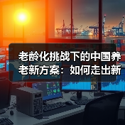 老龄化挑战下的中国养老新方案:如何走出新路?(图3) 老龄化挑战下的中国养老新方案:如何走出新路?(图3)