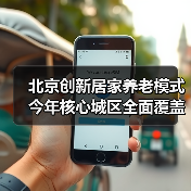 北京创新居家养老模式今年核心城区全面覆盖？（图1）