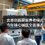 北京创新居家养老模式今年核心城区全面覆盖？（图2）
