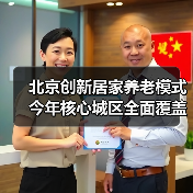 北京创新居家养老模式今年核心城区全面覆盖？（图3）