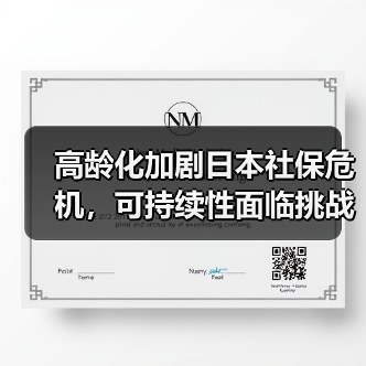 高龄化加剧日本社保危机，可持续性面临挑战？（图2）
