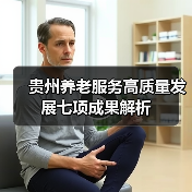 贵州养老服务高质量发展七项成果解析（图2）