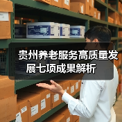 贵州养老服务高质量发展七项成果解析（图3）