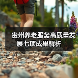贵州养老服务高质量发展七项成果解析（图4）