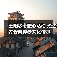 重阳敬老暖心活动 燕达养老演绎孝文化传承（图1）