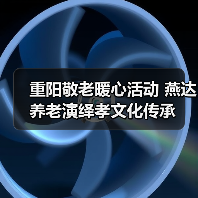 重阳敬老暖心活动 燕达养老演绎孝文化传承（图2）