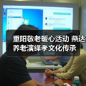重阳敬老暖心活动 燕达养老演绎孝文化传承（图3）
