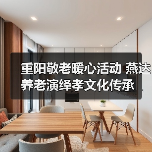 重阳敬老暖心活动 燕达养老演绎孝文化传承（图4）
