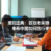 重阳盛典：致敬老英雄，福寿中国如何践行孝老爱老？（图3）