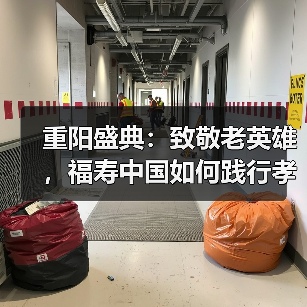 重阳盛典：致敬老英雄，福寿中国如何践行孝老爱老？（图1）