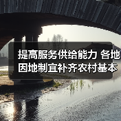 提高服务供给能力 各地因地制宜补齐农村基本养老服务短板（图2）