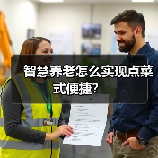 智慧养老怎么实现点菜式便捷？（图4）