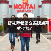 智慧养老怎么实现点菜式便捷？（图3）